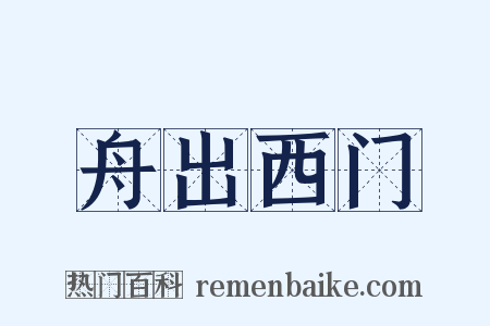 舟出西门是什么意思的图片